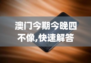 澳门今期今晚四不像,快速解答计划设计_pro41.112-8