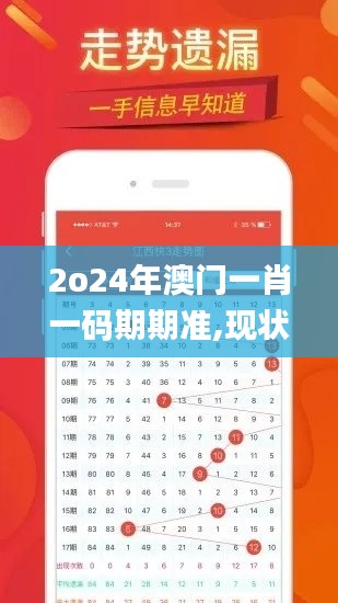 2o24年澳门一肖一码期期准,现状评估解析说明_MP42.664-8