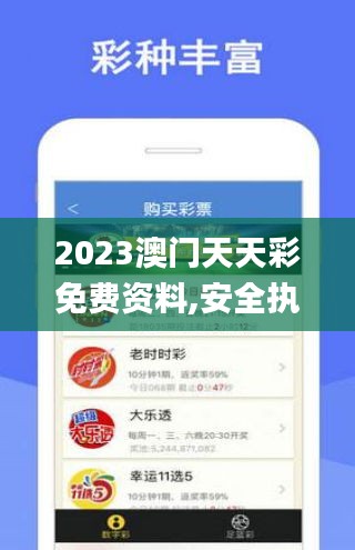 2023澳门天天彩免费资料,安全执行策略_NE版25.220-4