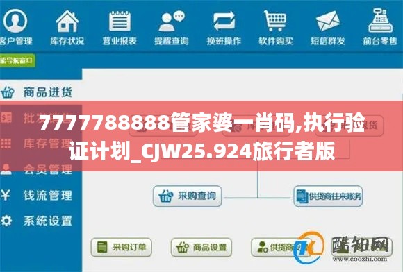 7777788888管家婆一肖码,执行验证计划_CJW25.924旅行者版