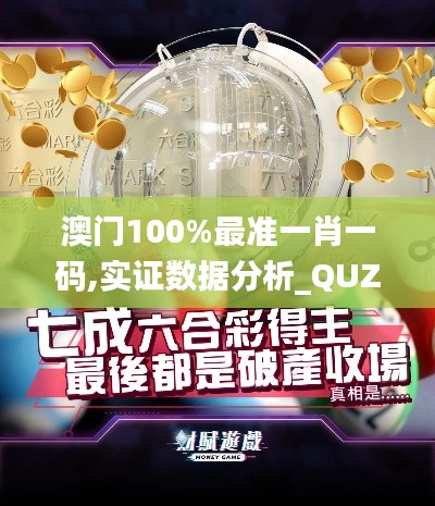 澳门100%最准一肖一码,实证数据分析_QUZ8.904原汁原味版