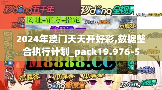 2024年澳门天天开好彩,数据整合执行计划_pack19.976-5