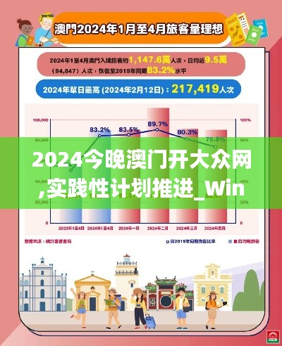 2024今晚澳门开大众网,实践性计划推进_Windows70.907-1