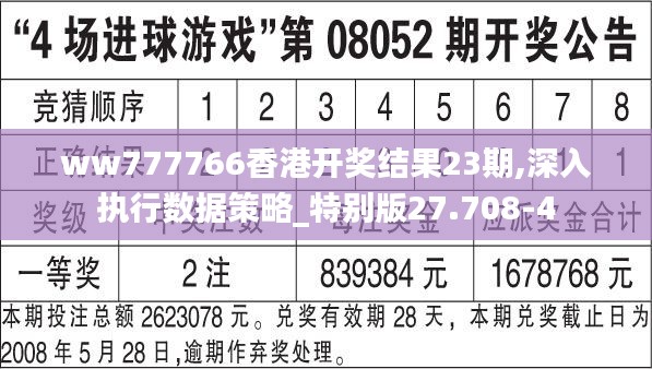 ww777766香港开奖结果23期,深入执行数据策略_特别版27.708-4