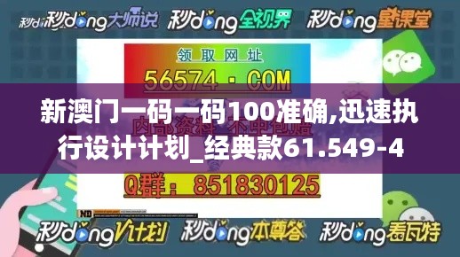 新澳门一码一码100准确,迅速执行设计计划_经典款61.549-4