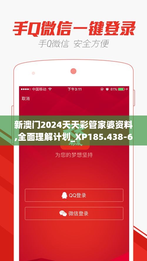 新澳门2024天天彩管家婆资料,全面理解计划_XP185.438-6