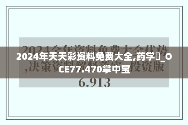 2024年天天彩资料免费大全,药学‌_OCE77.470掌中宝