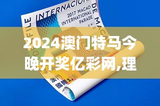 2024澳门特马今晚开奖亿彩网,理论考证解析_TRU9.386智能版