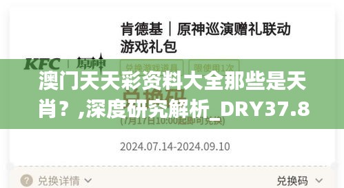 澳门天天彩资料大全那些是天肖？,深度研究解析_DRY37.821L版