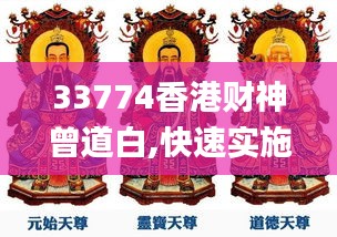 33774香港财神曾道白,快速实施解答策略_增强版59.604-6