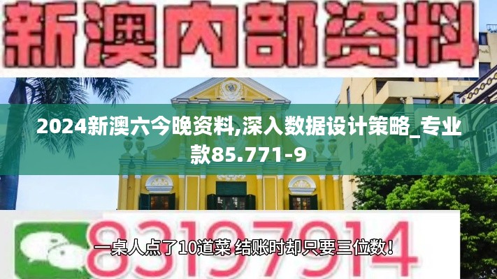 2024新澳六今晚资料,深入数据设计策略_专业款85.771-9