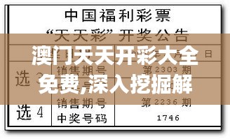 澳门天天开彩大全免费,深入挖掘解释说明_WBY60.735感知版