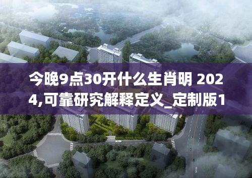 今晚9点30开什么生肖明 2024,可靠研究解释定义_定制版11.815-4