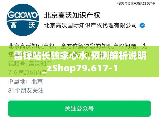 雷锋站长独家心水,预测解析说明_zShop79.617-1