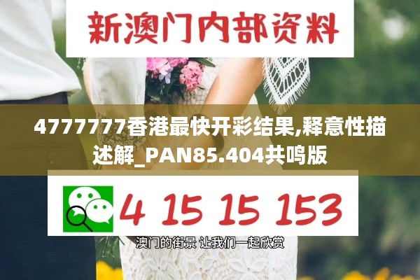 4777777香港最快开彩结果,释意性描述解_PAN85.404共鸣版