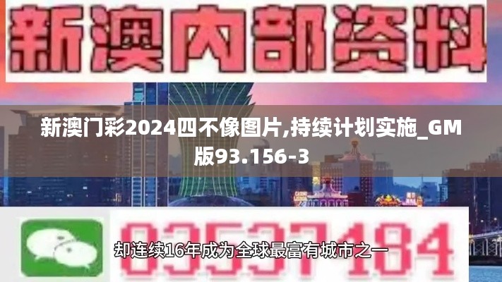 新澳门彩2024四不像图片,持续计划实施_GM版93.156-3