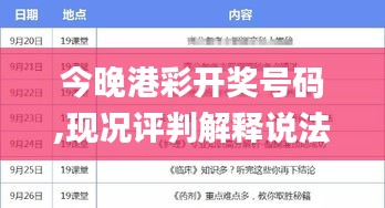 今晚港彩开奖号码,现况评判解释说法_UKY31.596开放版