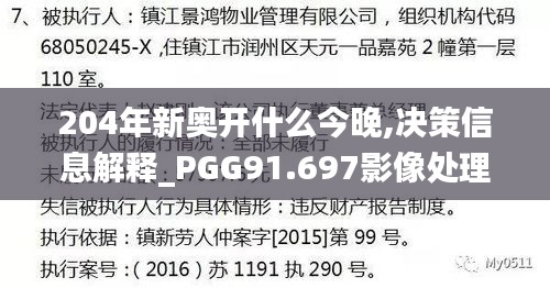 204年新奥开什么今晚,决策信息解释_PGG91.697影像处理版