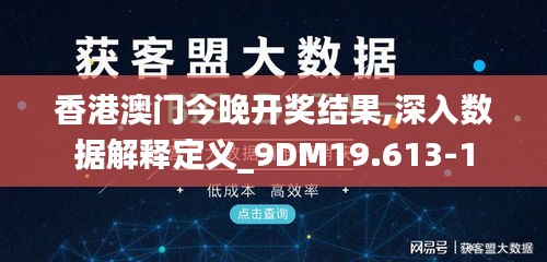 香港澳门今晚开奖结果,深入数据解释定义_9DM19.613-1