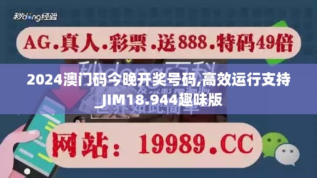 2024澳门码今晚开奖号码,高效运行支持_JIM18.944趣味版