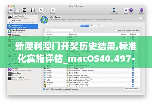 新澳利澳门开奖历史结果,标准化实施评估_macOS40.497-9