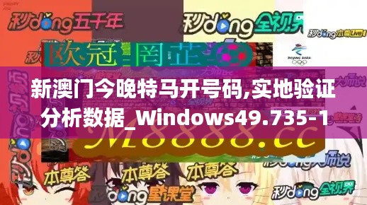 新澳门今晚特马开号码,实地验证分析数据_Windows49.735-1