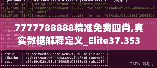 7777788888精准免费四肖,真实数据解释定义_Elite37.353-9