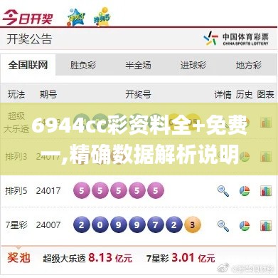 6944cc彩资料全+免费一,精确数据解析说明_HD45.940-8