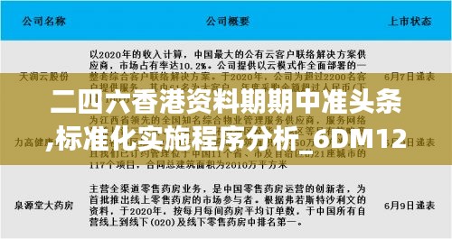 二四六香港资料期期中准头条,标准化实施程序分析_6DM125.718-1