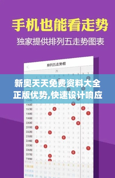 新奥天天免费资料大全正版优势,快速设计响应计划_Executive84.559-9