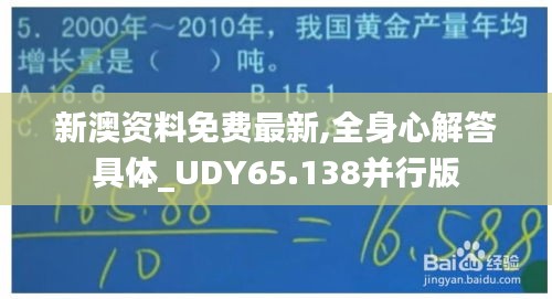 新澳资料免费最新,全身心解答具体_UDY65.138并行版