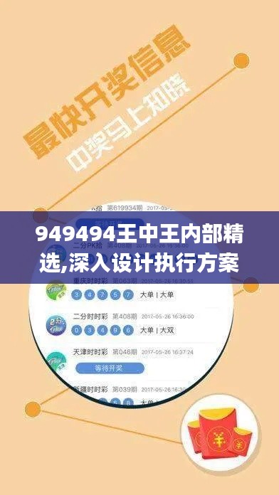 949494王中王内部精选,深入设计执行方案_精英版45.425-6