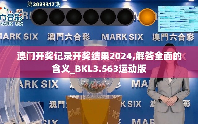 澳门开奖记录开奖结果2024,解答全面的含义_BKL3.563运动版