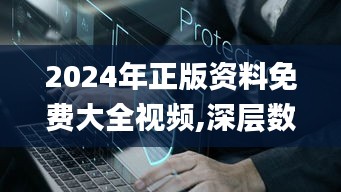 2024年正版资料免费大全视频,深层数据执行策略_云端版79.754-1