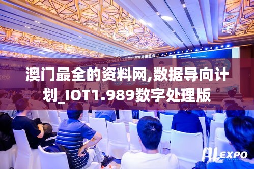 澳门最全的资料网,数据导向计划_IOT1.989数字处理版