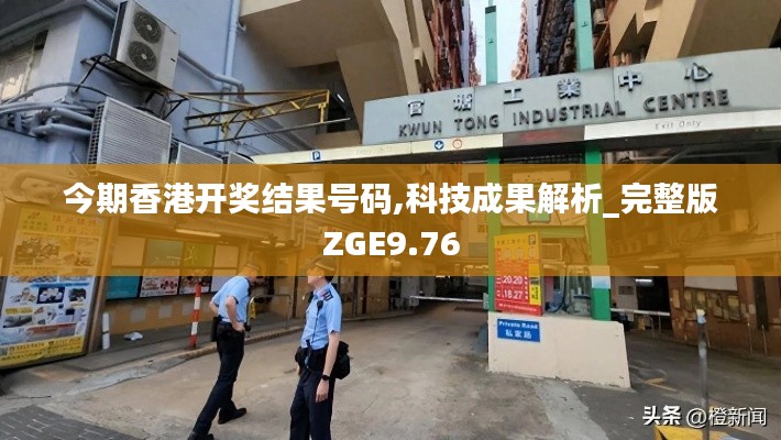 今期香港开奖结果号码,科技成果解析_完整版ZGE9.76