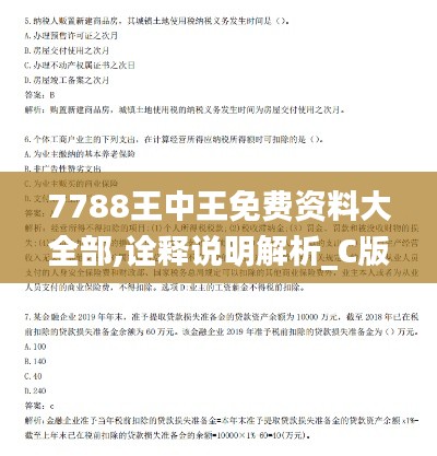 7788王中王免费资料大全部,诠释说明解析_C版37.537-9