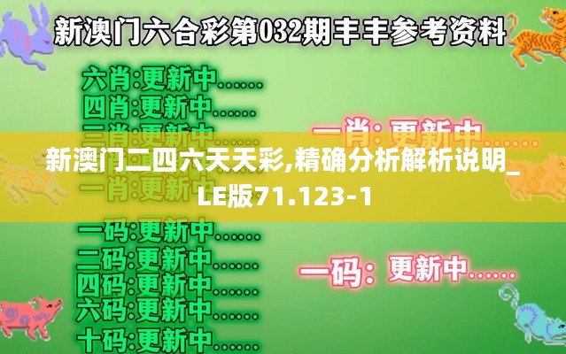 新澳门二四六天天彩,精确分析解析说明_LE版71.123-1