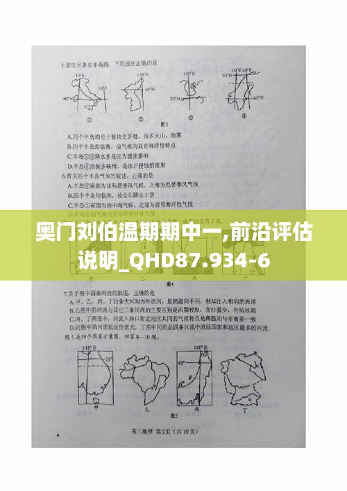 奥门刘伯温期期中一,前沿评估说明_QHD87.934-6