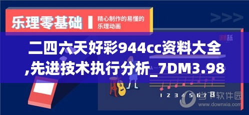 二四六天好彩944cc资料大全,先进技术执行分析_7DM3.987-5