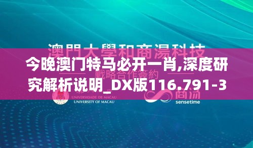 今晚澳门特马必开一肖,深度研究解析说明_DX版116.791-3