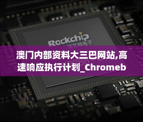 澳门内部资料大三巴网站,高速响应执行计划_Chromebook14.488-7