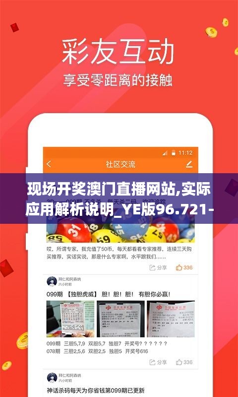 现场开奖澳门直播网站,实际应用解析说明_YE版96.721-1