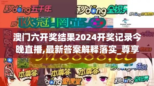 澳门六开奖结果2024开奖记录今晚直播,最新答案解释落实_尊享款3.177-2