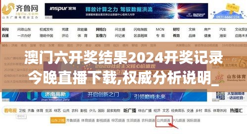 澳门六开奖结果2024开奖记录今晚直播下载,权威分析说明_投资版11.232-1