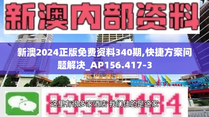 新澳2024正版免费资料340期,快捷方案问题解决_AP156.417-3