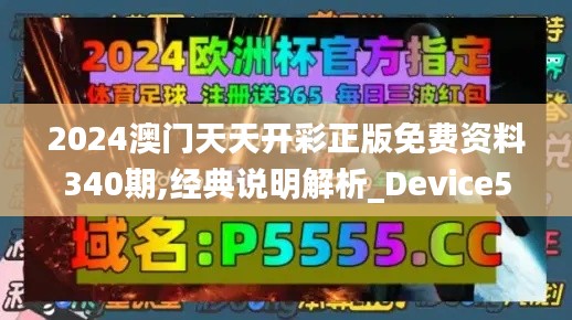 2024澳门天天开彩正版免费资料340期,经典说明解析_Device55.982-3