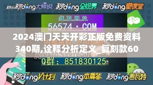 2024澳门天天开彩正版免费资料340期,诠释分析定义_复刻款60.826-6