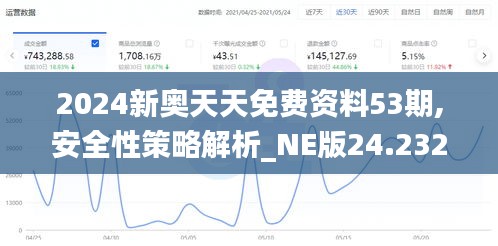 2024新奥天天免费资料53期,安全性策略解析_NE版24.232-1