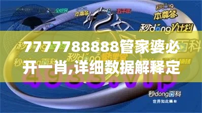 7777788888管家婆必开一肖,详细数据解释定义_Phablet170.352-2